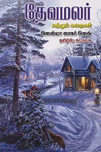 தேவமலர் மற்றும் கதைகள்