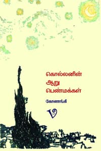 கொல்லனின் ஆறு பெண்மக்கள்