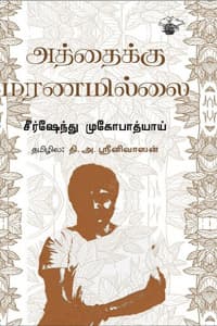 அத்தைக்கு மரணமில்லை