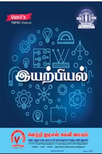 TNPSC Material இயற்பியல்  (TNPSC Group - 1, 2, & 2A)