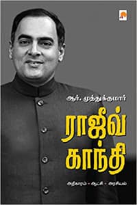 ராஜீவ் காந்தி (அதிகாரம் - ஆட்சி - அரசியல்)