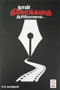 நான் திரைக்கதை ஆசிரியரானால்
