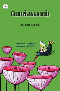 பொக்கணம்