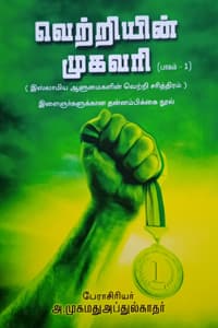 வெற்றியின் முகவரி பாகம் - 1