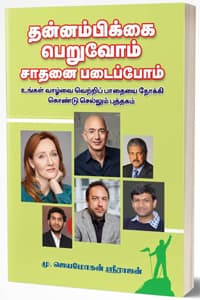 தன்னம்பிக்கை பெறுவோம் சாதனை படைப்போம்