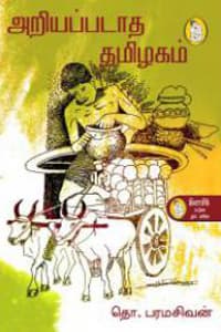 அறியப்படாத தமிழகம்