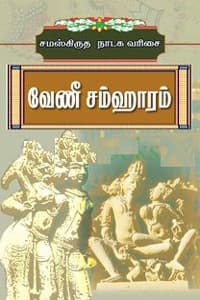 வேணீ சம்ஹாரம் (சமஸ்கிருத நாடக வரிசை)