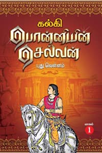 பொன்னியின் செல்வன் - ஐந்து பாகங்கள் ஒரே புத்தகம்