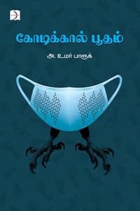 கோடிக்கால் பூதம்