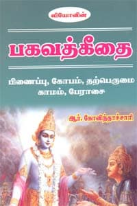 பகவத்கீதை பிணைப்பு கோபம் தற்பெருமை காமம் பேராசை
