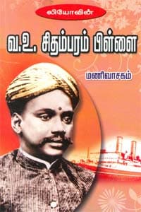 வ.உ. சிதம்பரம் பிள்ளை