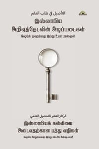 இஸ்லாமிய அறிவுத்தேடலின் அடிப்படைகள் – இஸ்லாமியக் கல்வியை அடைவதற்கான பத்து வழிகள்