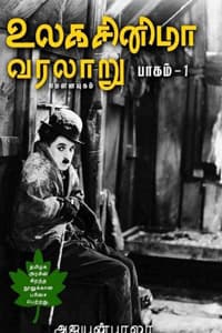 உலக சினிமா வரலாறு (பாகம் 1) (தமிழக அரசு பரிசு பெற்ற நூல்)