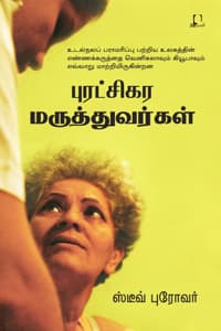புரட்சிகர மருத்துவர்கள்