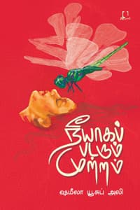 நீயாகப் படரும் முற்றம்