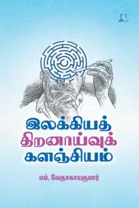 இலக்கியத் திறனாய்வுக் களஞ்சியம்