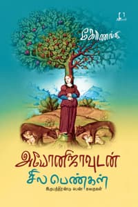 அயோனிஜாவுடன் சில பெண்கள்