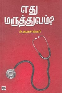எது மருத்துவம்?