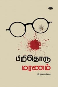 பிறிதொரு மரணம்