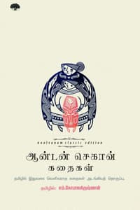 ஆன்டன் செகாவ் கதைகள்