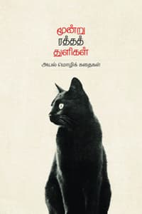 மூன்று ரத்தத் துளிகள்