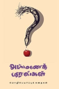 அம்மணக் குரல்கள்