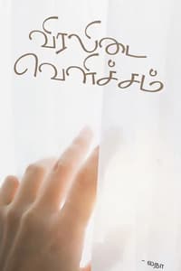 விரலிடை வெளிச்சம்