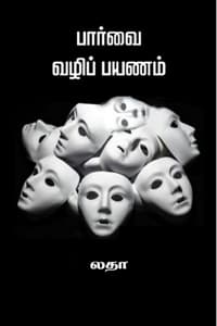பார்வை வழிப் பயணம்