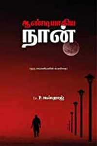 ஆண்டியாகிய நான்