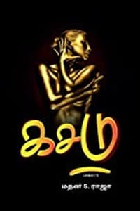 கசடு (பாகம் - 1)
