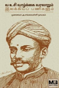 வ.உ.சி. வாழ்க்கை வரலாறும் இலக்கியப் பணிகளும்