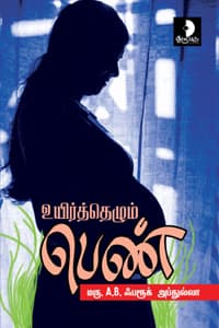 உயிர்த்தெழும் பெண்