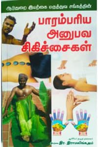 பாரம்பரிய அனுபவ சிகிச்சைகள்