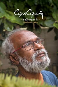 தேவதேவன் கவிதைகள் (இரு தொகுதிகள்)