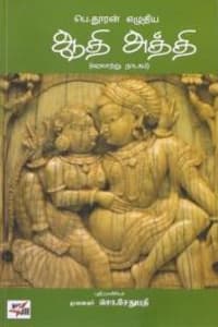 ஆதி அத்தி (வரலாற்று நாடகம்)