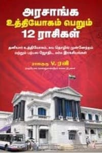 அரசாங்க உத்தியோகம் பெறும் 12 ராசிகள்