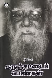 கருஞ்சட்டைப் பெண்கள்