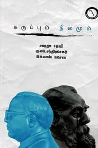 கருப்பும் நீலமும்