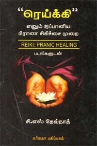 ரெய்க்கி எனும் ஜப்பானிய பிராண சிகிச்சை முறை படங்களுடன்