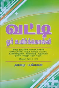 வட்டி ஓர் உயிர்க்கொல்லி