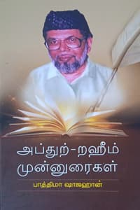 அப்துற்-றஹீம் முன்னுரைகள்