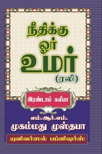 நீதிக்கு ஓர் உமர் (ரலி) இரண்டாம் கலீபா