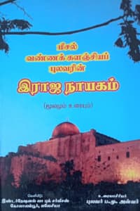 இராஜ நாயகம் மூலமும் உரையும்