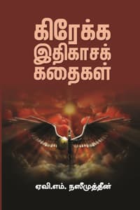 கிரேக்க இதிகாசக் கதைகள்