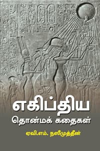 எகிப்திய தொன்மக் கதைகள்