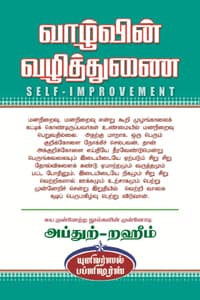 வாழ்வின் வழித்துணை