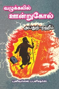 வழுக்கலில் ஊன்றுகோல்
