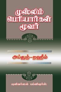 முஸ்லிம் பெரியார்கள் மூவர்