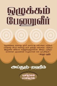 ஒழுக்கம் பேணுவீர்