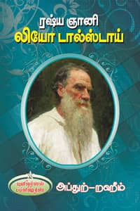 ரஷ்ய ஞானி லியோ டால்ஸ்டாய்